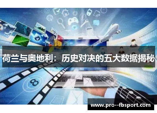 荷兰与奥地利：历史对决的五大数据揭秘