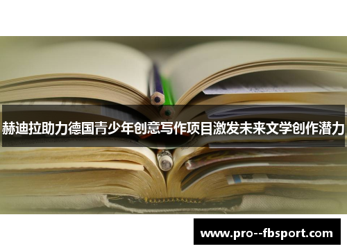 赫迪拉助力德国青少年创意写作项目激发未来文学创作潜力