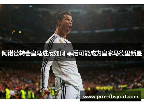 阿诺德转会皇马进展如何 季后可能成为皇家马德里新星