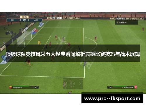 顶级球队竞技风采五大经典瞬间解析震撼比赛技巧与战术展现