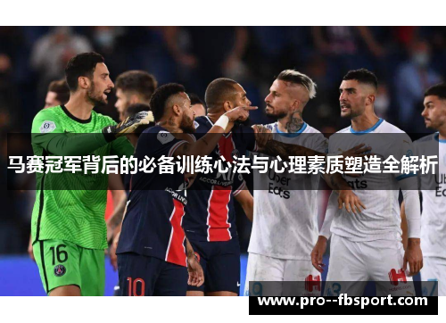 马赛冠军背后的必备训练心法与心理素质塑造全解析
