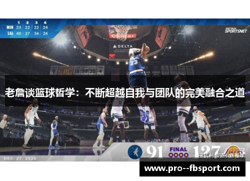 老詹谈篮球哲学：不断超越自我与团队的完美融合之道