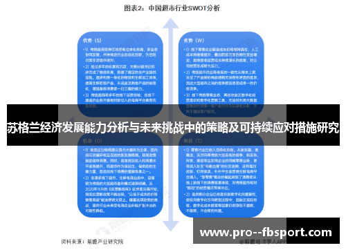 苏格兰经济发展能力分析与未来挑战中的策略及可持续应对措施研究