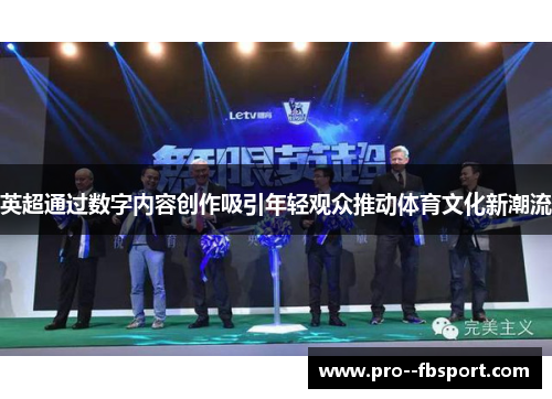 英超通过数字内容创作吸引年轻观众推动体育文化新潮流