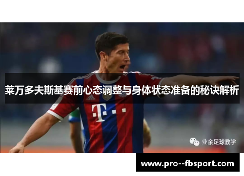 莱万多夫斯基赛前心态调整与身体状态准备的秘诀解析