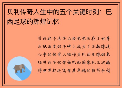 贝利传奇人生中的五个关键时刻：巴西足球的辉煌记忆