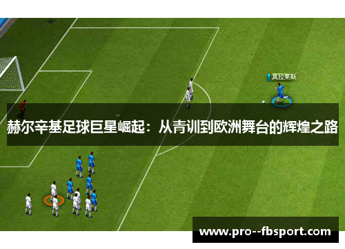 赫尔辛基足球巨星崛起：从青训到欧洲舞台的辉煌之路