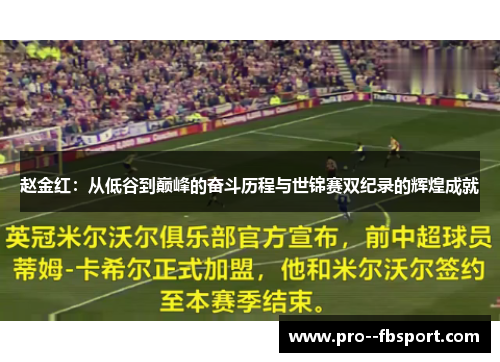 赵金红：从低谷到巅峰的奋斗历程与世锦赛双纪录的辉煌成就