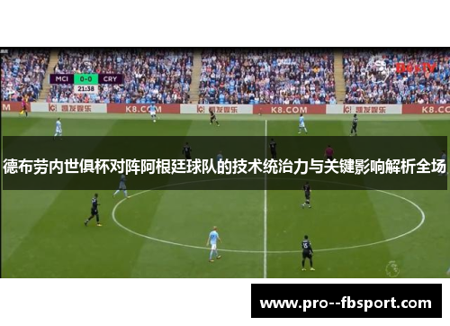 德布劳内世俱杯对阵阿根廷球队的技术统治力与关键影响解析全场