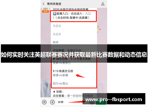 如何实时关注英超联赛赛况并获取最新比赛数据和动态信息