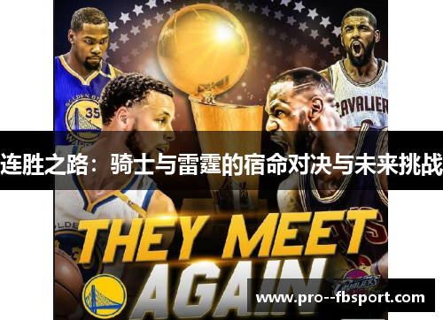 连胜之路:骑士与雷霆的宿命对决与未来挑战 连胜之路:骑士与雷霆的宿命对决与未来挑战
