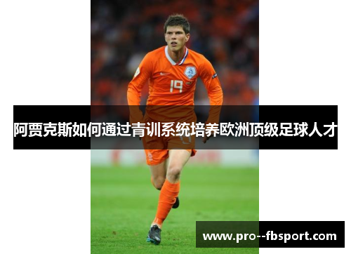 阿贾克斯如何通过青训系统培养欧洲顶级足球人才