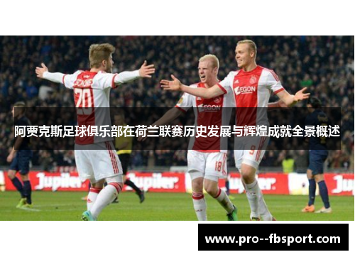 阿贾克斯足球俱乐部在荷兰联赛历史发展与辉煌成就全景概述