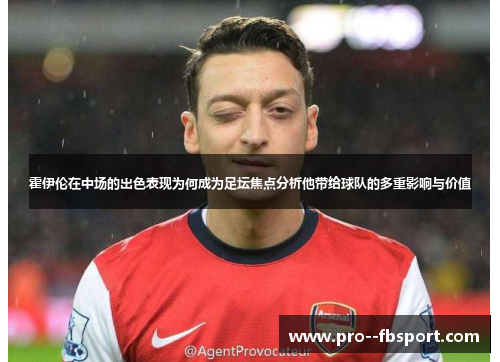 霍伊伦在中场的出色表现为何成为足坛焦点分析他带给球队的多重影响与价值