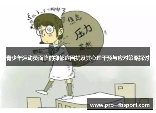 青少年运动员面临的抑郁症困扰及其心理干预与应对策略探讨 青少年运动员面临的抑郁症困扰及其心理干预与应对策略探讨