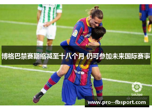 博格巴禁赛期缩减至十八个月 仍可参加未来国际赛事