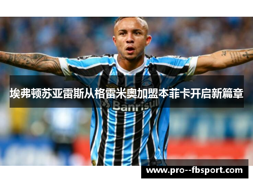 埃弗顿苏亚雷斯从格雷米奥加盟本菲卡开启新篇章