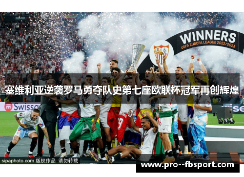 塞维利亚逆袭罗马勇夺队史第七座欧联杯冠军再创辉煌 塞维利亚逆袭罗马勇夺队史第七座欧联杯冠军再创辉煌