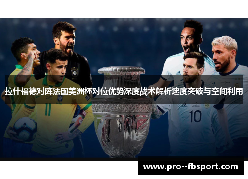 拉什福德对阵法国美洲杯对位优势深度战术解析速度突破与空间利用