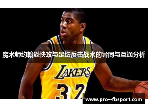 魔术师约翰逊快攻与足坛反击战术的异同与互通分析