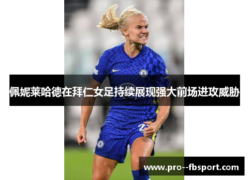 佩妮莱哈德在拜仁女足持续展现强大前场进攻威胁