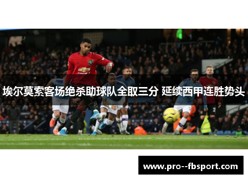 埃尔莫索客场绝杀助球队全取三分 延续西甲连胜势头 埃尔莫索客场绝杀助球队全取三分 延续西甲连胜势头