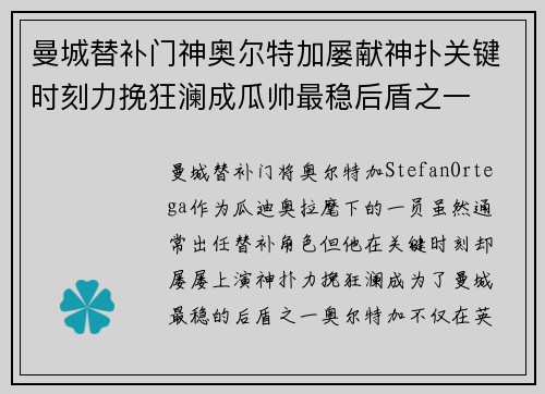 曼城替补门神奥尔特加屡献神扑关键时刻力挽狂澜成瓜帅最稳后盾之一 曼城替补门神奥尔特加屡献神扑关键时刻力挽狂澜成瓜帅最稳后盾之一