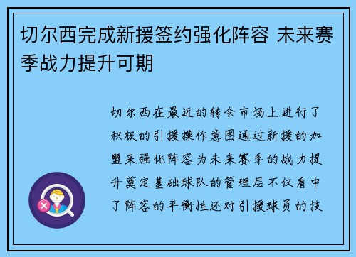 切尔西完成新援签约强化阵容 未来赛季战力提升可期