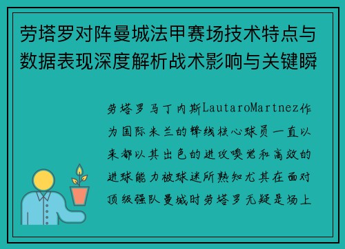 劳塔罗对阵曼城法甲赛场技术特点与数据表现深度解析战术影响与关键瞬间 劳塔罗对阵曼城法甲赛场技术特点与数据表现深度解析战术影响与关键瞬间
