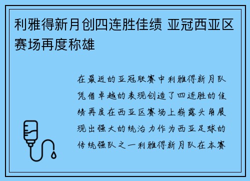 利雅得新月创四连胜佳绩 亚冠西亚区赛场再度称雄 利雅得新月创四连胜佳绩 亚冠西亚区赛场再度称雄