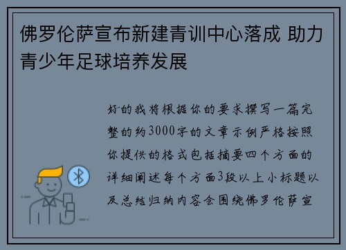 佛罗伦萨宣布新建青训中心落成 助力青少年足球培养发展 佛罗伦萨宣布新建青训中心落成 助力青少年足球培养发展