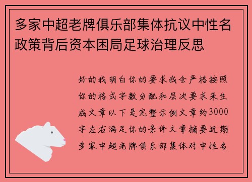 多家中超老牌俱乐部集体抗议中性名政策背后资本困局足球治理反思 多家中超老牌俱乐部集体抗议中性名政策背后资本困局足球治理反思