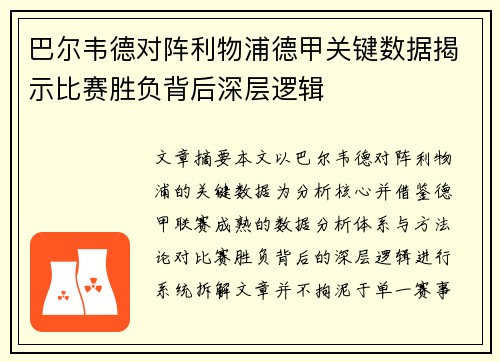 巴尔韦德对阵利物浦德甲关键数据揭示比赛胜负背后深层逻辑 巴尔韦德对阵利物浦德甲关键数据揭示比赛胜负背后深层逻辑
