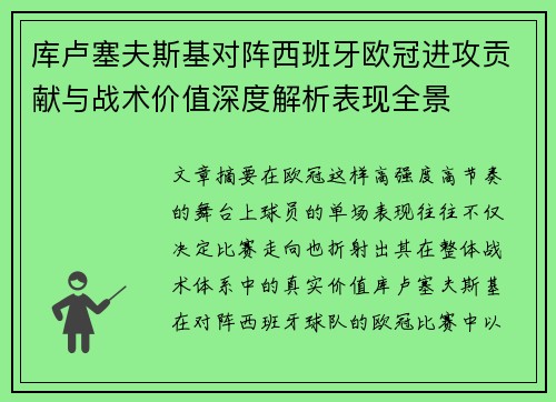 库卢塞夫斯基对阵西班牙欧冠进攻贡献与战术价值深度解析表现全景 库卢塞夫斯基对阵西班牙欧冠进攻贡献与战术价值深度解析表现全景