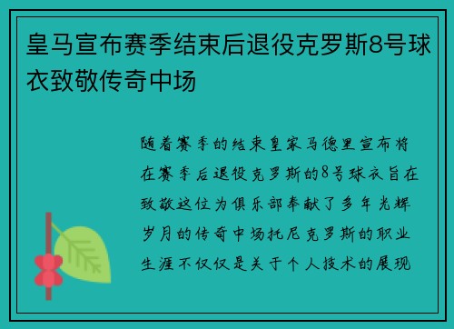 皇马宣布赛季结束后退役克罗斯8号球衣致敬传奇中场 皇马宣布赛季结束后退役克罗斯8号球衣致敬传奇中场