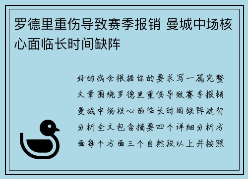 罗德里重伤导致赛季报销 曼城中场核心面临长时间缺阵