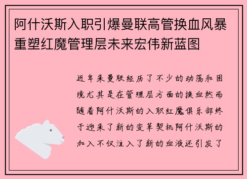 阿什沃斯入职引爆曼联高管换血风暴重塑红魔管理层未来宏伟新蓝图 阿什沃斯入职引爆曼联高管换血风暴重塑红魔管理层未来宏伟新蓝图