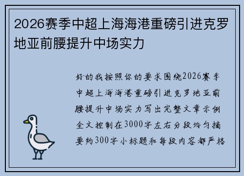 2026赛季中超上海海港重磅引进克罗地亚前腰提升中场实力 2026赛季中超上海海港重磅引进克罗地亚前腰提升中场实力
