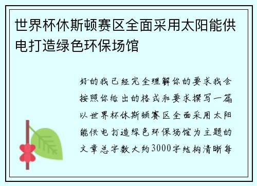 世界杯休斯顿赛区全面采用太阳能供电打造绿色环保场馆 世界杯休斯顿赛区全面采用太阳能供电打造绿色环保场馆