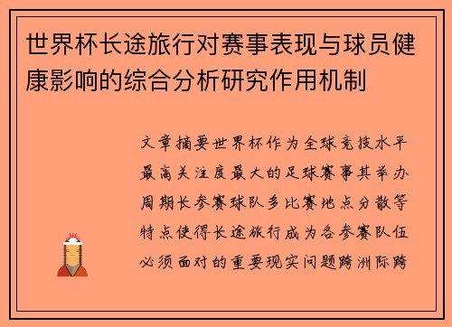 世界杯长途旅行对赛事表现与球员健康影响的综合分析研究作用机制 世界杯长途旅行对赛事表现与球员健康影响的综合分析研究作用机制