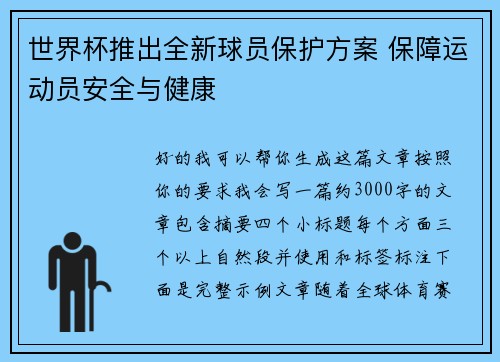 世界杯推出全新球员保护方案 保障运动员安全与健康 世界杯推出全新球员保护方案 保障运动员安全与健康