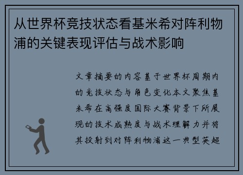 从世界杯竞技状态看基米希对阵利物浦的关键表现评估与战术影响 从世界杯竞技状态看基米希对阵利物浦的关键表现评估与战术影响