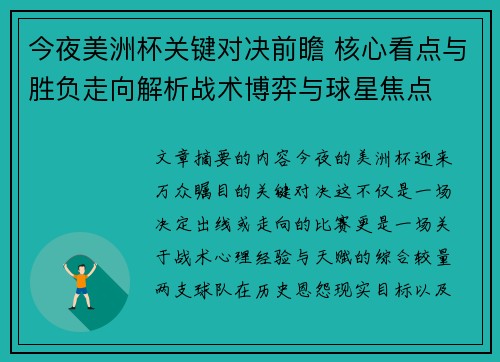 今夜美洲杯关键对决前瞻 核心看点与胜负走向解析战术博弈与球星焦点 今夜美洲杯关键对决前瞻 核心看点与胜负走向解析战术博弈与球星焦点