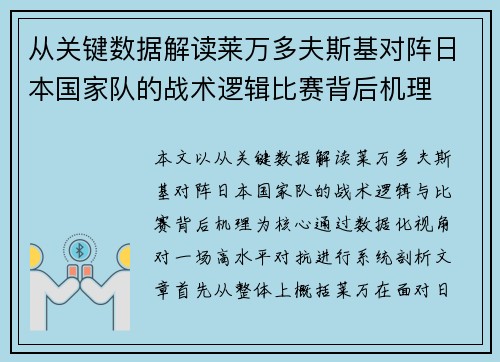 从关键数据解读莱万多夫斯基对阵日本国家队的战术逻辑比赛背后机理 从关键数据解读莱万多夫斯基对阵日本国家队的战术逻辑比赛背后机理