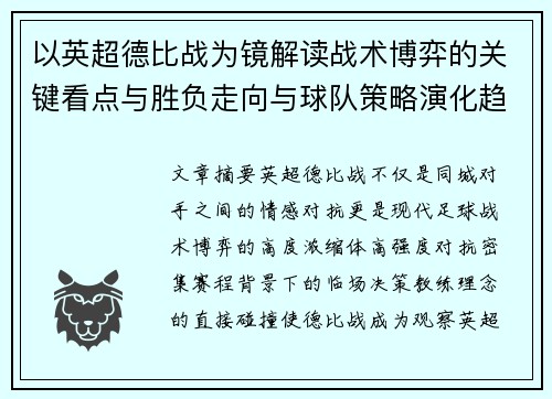 以英超德比战为镜解读战术博弈的关键看点与胜负走向与球队策略演化趋势 以英超德比战为镜解读战术博弈的关键看点与胜负走向与球队策略演化趋势