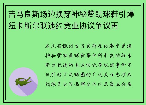 吉马良斯场边换穿神秘赞助球鞋引爆纽卡斯尔联违约竞业协议争议再 吉马良斯场边换穿神秘赞助球鞋引爆纽卡斯尔联违约竞业协议争议再