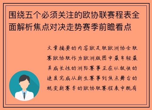 围绕五个必须关注的欧协联赛程表全面解析焦点对决走势赛季前瞻看点 围绕五个必须关注的欧协联赛程表全面解析焦点对决走势赛季前瞻看点
