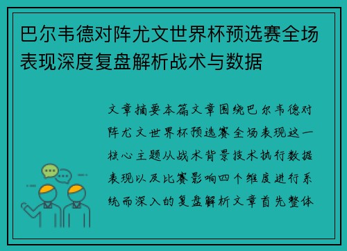 巴尔韦德对阵尤文世界杯预选赛全场表现深度复盘解析战术与数据 巴尔韦德对阵尤文世界杯预选赛全场表现深度复盘解析战术与数据