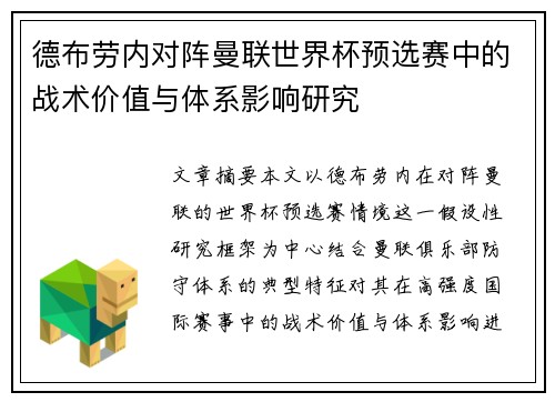德布劳内对阵曼联世界杯预选赛中的战术价值与体系影响研究 德布劳内对阵曼联世界杯预选赛中的战术价值与体系影响研究