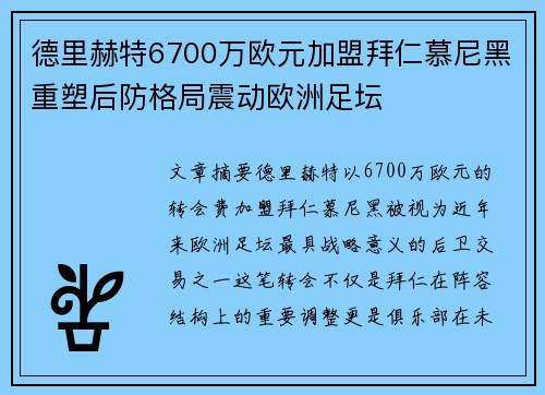 德里赫特6700万欧元加盟拜仁慕尼黑重塑后防格局震动欧洲足坛 德里赫特6700万欧元加盟拜仁慕尼黑重塑后防格局震动欧洲足坛